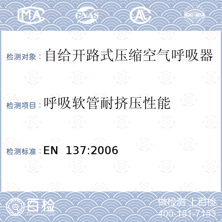 呼吸软管耐挤压性能 EN 137:2006 呼吸防护装置 带全面罩的自给开路式压缩空气呼吸器 