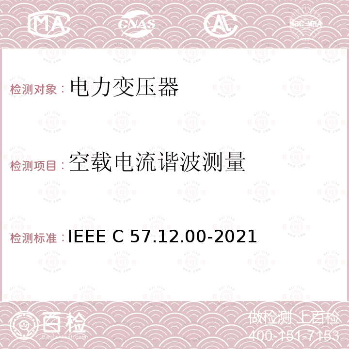 空载电流谐波测量 IEEE C57.12.00-2021 油浸配电变压器、电力变压器和联络变压器总则 