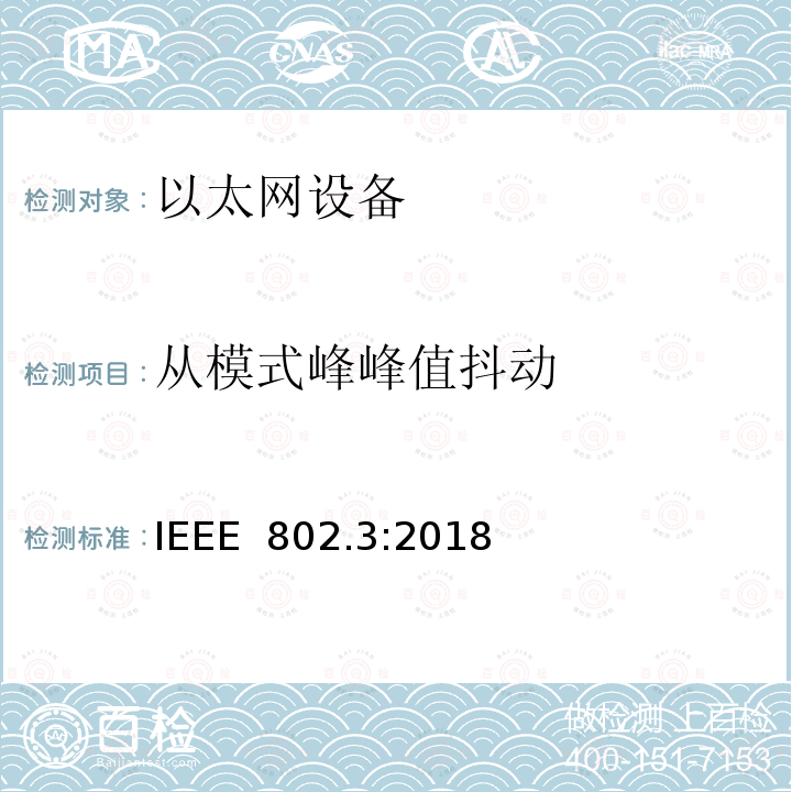 从模式峰峰值抖动 IEEE 以太网标准》 IEEE 802.3:2018 《