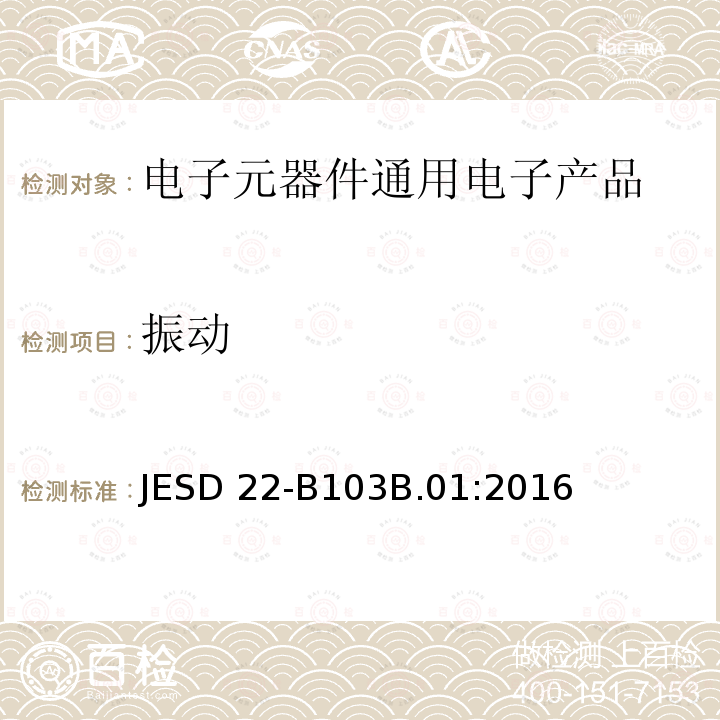 振动 振动 JESD22-B103B.01:2016