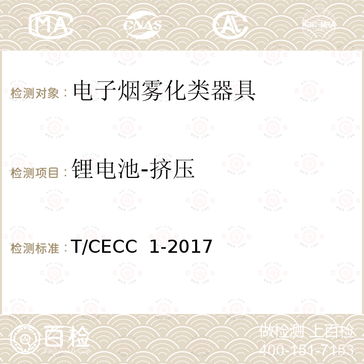 锂电池-挤压 T/CECC  1-2017 电子烟雾化类器具产品通用规范 T/CECC 1-2017