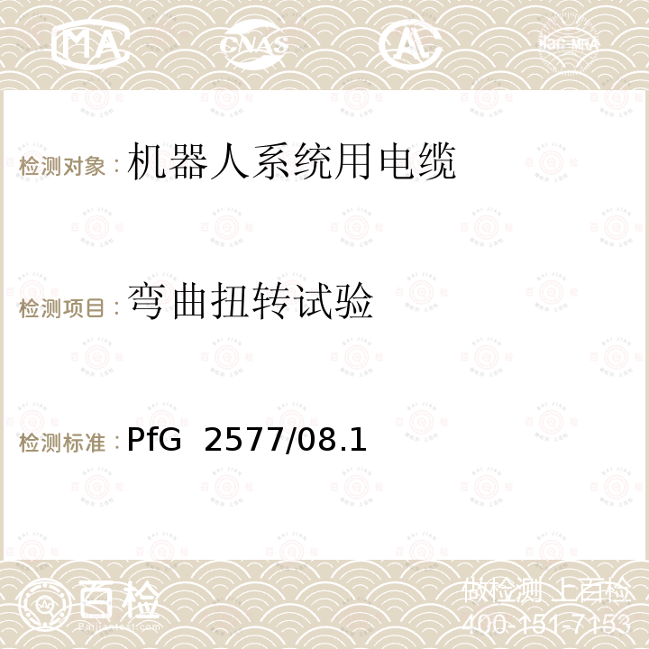 弯曲扭转试验 PfG  2577/08.1 机器人系统用电缆的要求 2 PfG 2577/08.16