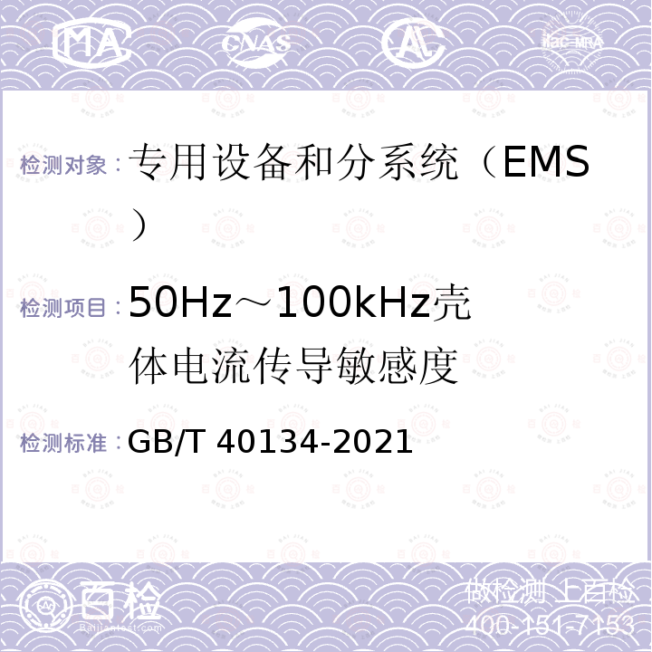 50Hz～100kHz壳体电流传导敏感度 GB/T 40134-2021 航天系统电磁兼容性要求