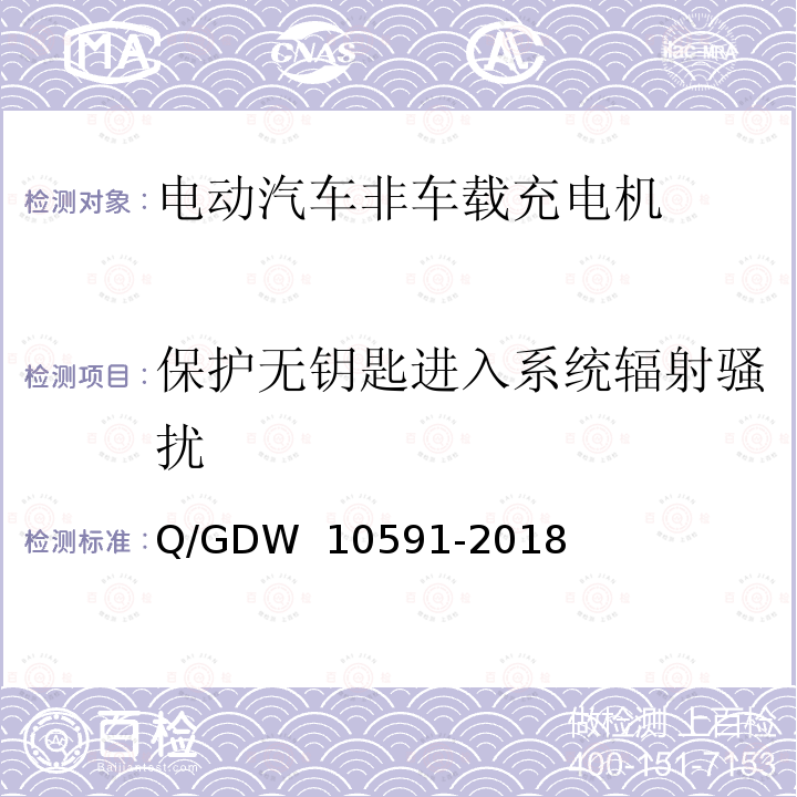 保护无钥匙进入系统辐射骚扰 10591-2018 电动汽车非车载充电机检验技术规范  Q/GDW  