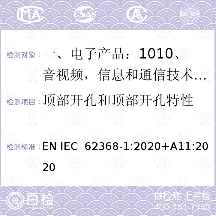 顶部开孔和顶部开孔特性 IEC 62368-1:2020 音视频,信息和通信技术产品,第1部分:安全要求 EN +A11:2020