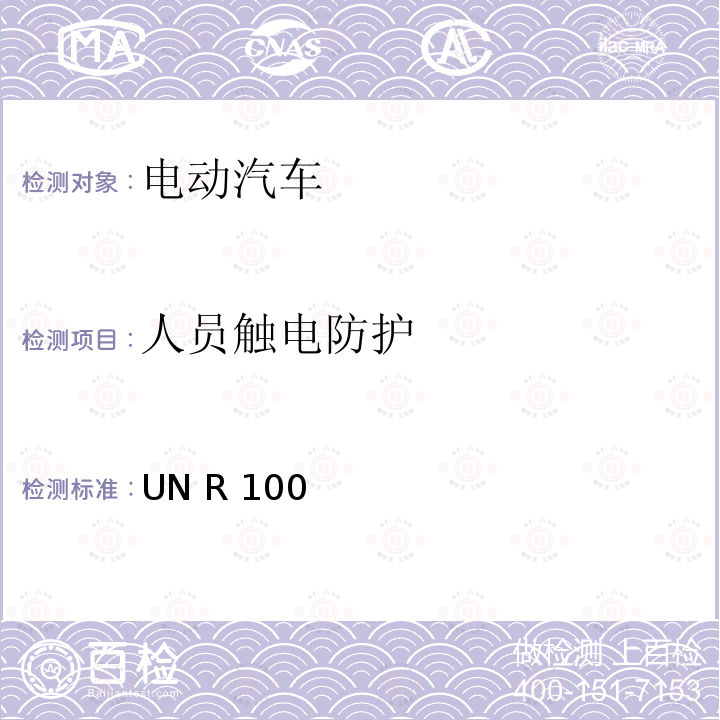 人员触电防护 UN R 100 关于就电动车辆特殊要求方面批准车辆的统一规定 UN R100