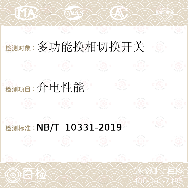 介电性能 NB/T 10331-2019 多功能换相切换开关