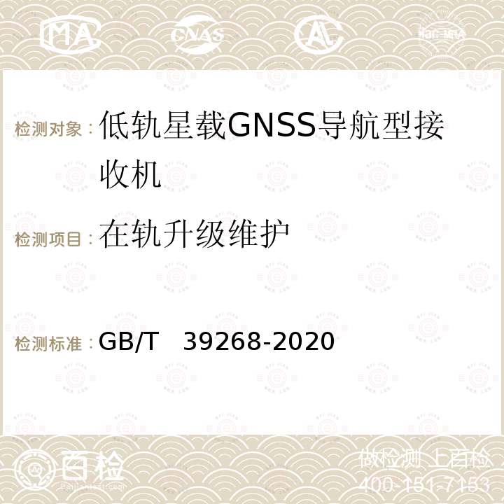 在轨升级维护 GB/T 39268-2020 低轨星载GNSS导航型接收机通用规范