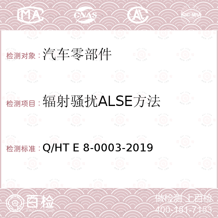 辐射骚扰ALSE方法 乘用车电气/电子零部件电磁兼容规范 Q/HT E8-0003-2019