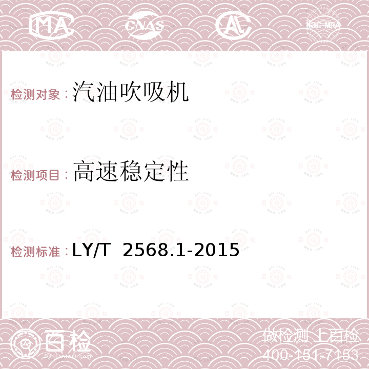 高速稳定性 LY/T 2568.1-2015 园林机械 以汽油机为动力的手持式吹吸机 第1部分:单筒双腔式