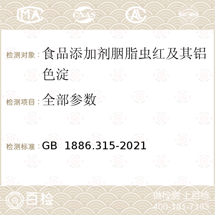 全部参数 GB 1886.315-2021 食品安全国家标准 食品添加剂 胭脂虫红及其铝色淀