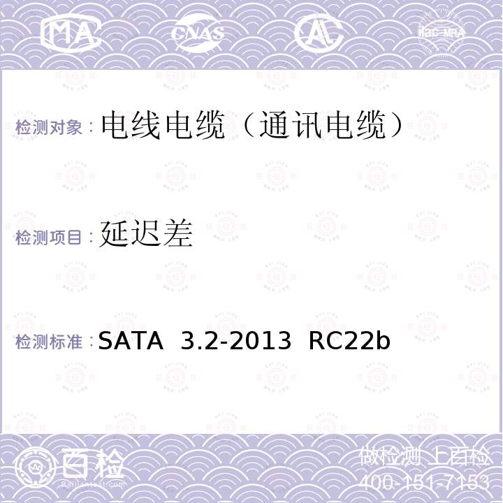 延迟差 序列ATA规范 SATA 3.2-2013  RC22b