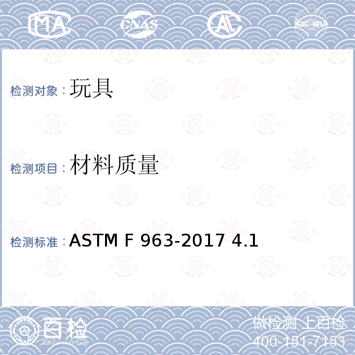 材料质量 ASTM F963-2017 玩具安全用户安全标准规范