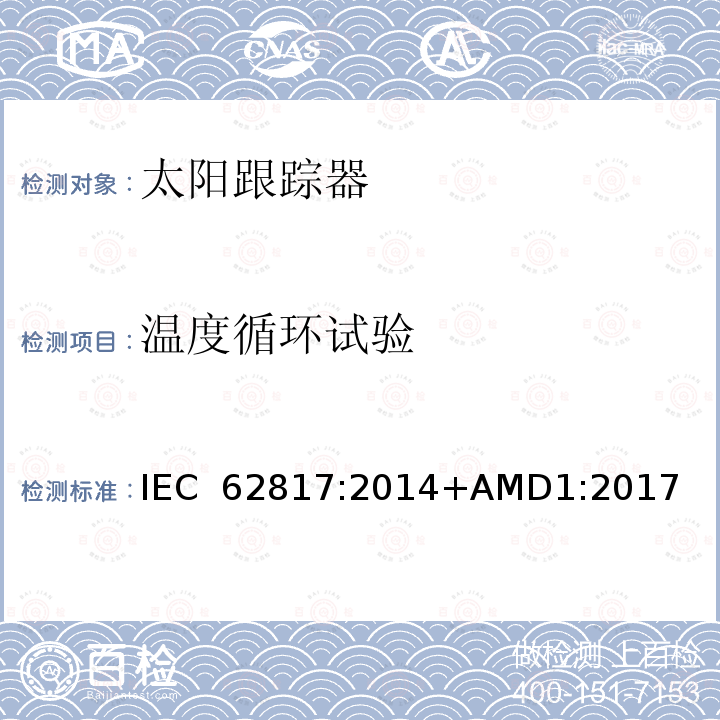 温度循环试验 光伏系统-太阳跟踪器的设计资格 IEC 62817:2014+AMD1:2017