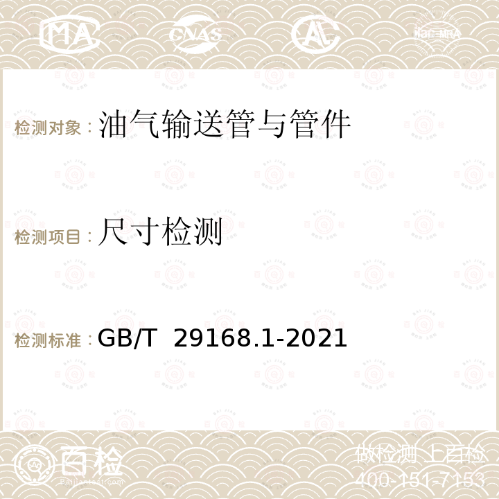 尺寸检测 GB/T 29168.1-2021 石油天然气工业 管道输送系统用感应加热弯管、管件和法兰 第1部分：感应加热弯管