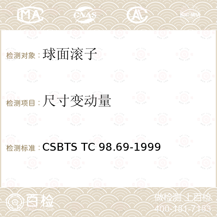 尺寸变动量 滚动轴承 球面滚子 技术条件 CSBTS TC98.69-1999