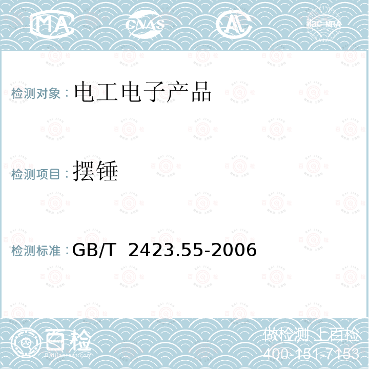 摆锤 GB/T 2423.55-2006 电工电子产品环境试验 第2部分:试验方法 试验Eh:锤击试验