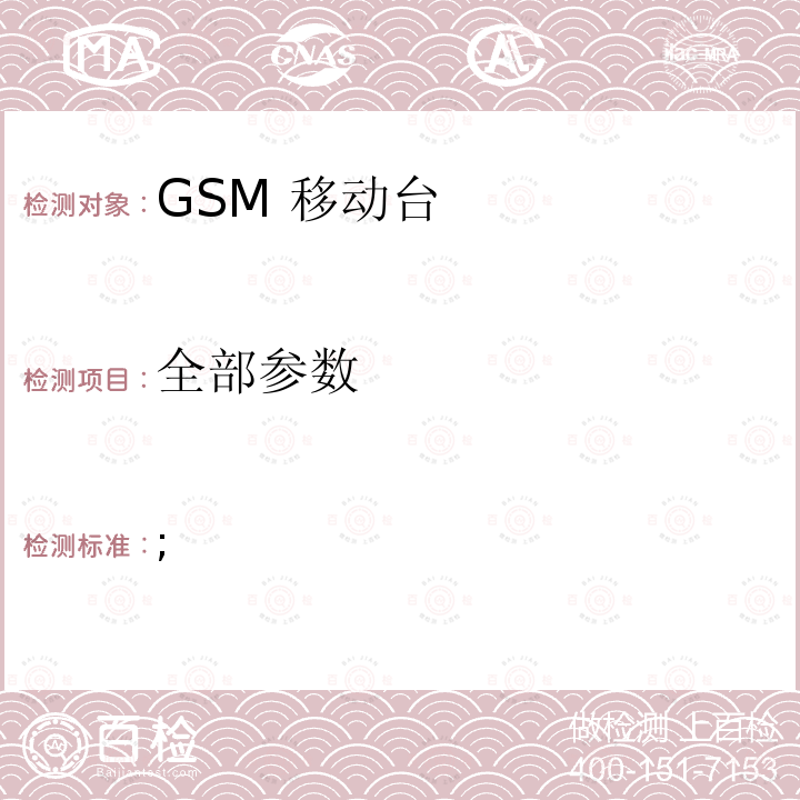 全部参数 EN 301 419-3 V5.0.2 全球移动通信系统(GSM);语言通话项目(GSM-ASCI) 移动台附属要求(GSM 13.68) 