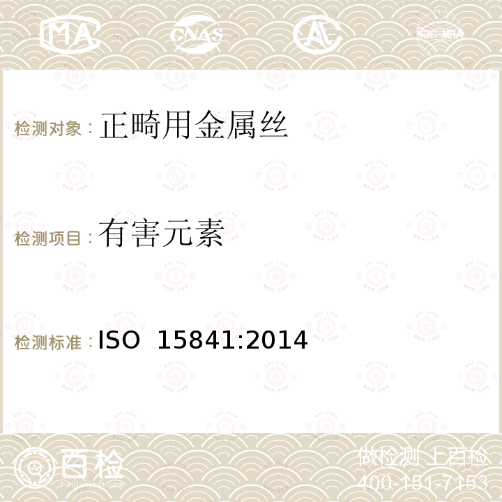 有害元素 牙科学 正畸丝 ISO 15841:2014