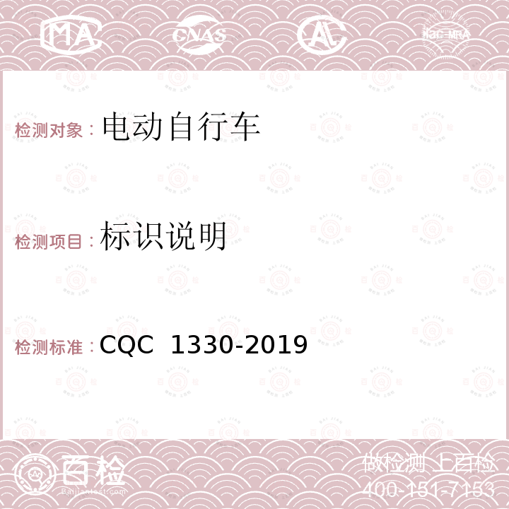 标识说明 CQC 1330-2019 电动自行车集中充电控制器技术规范 