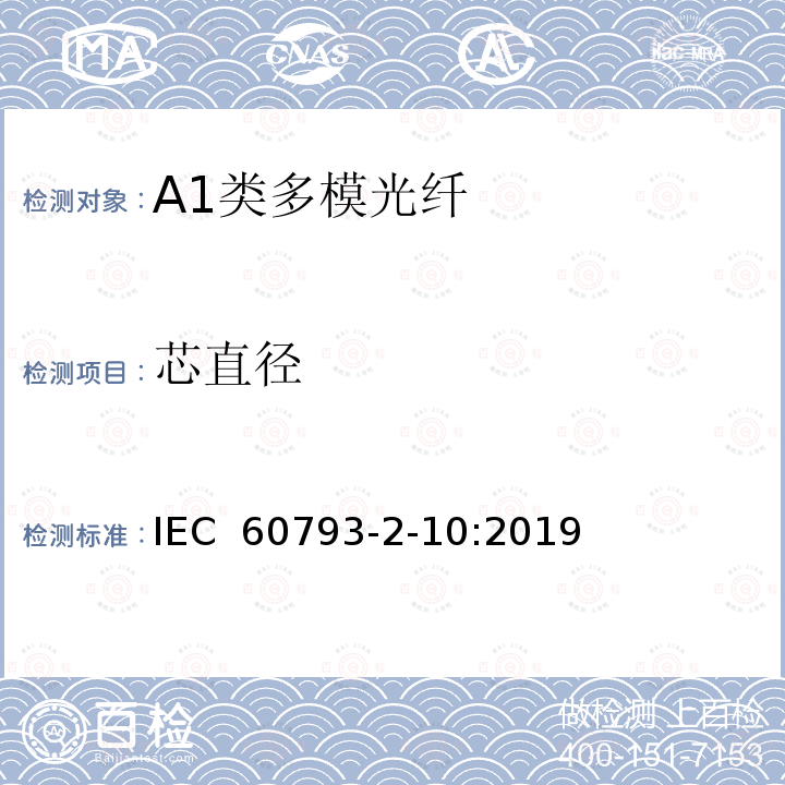 芯直径 光纤- 第2-10部分：A1类多模光纤产品规范 IEC 60793-2-10:2019
