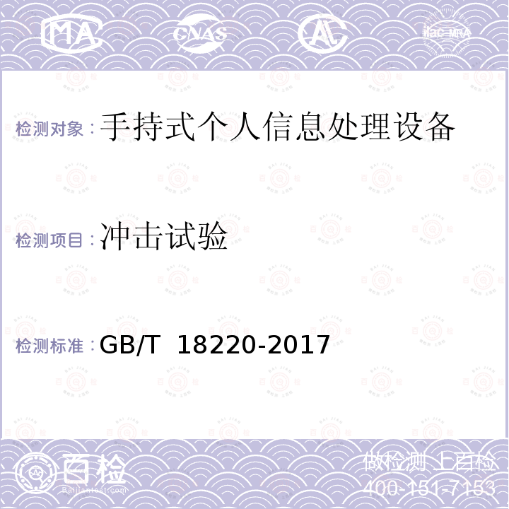 冲击试验 信息技术 手持式信息处理设备通用规范 GB/T 18220-2017