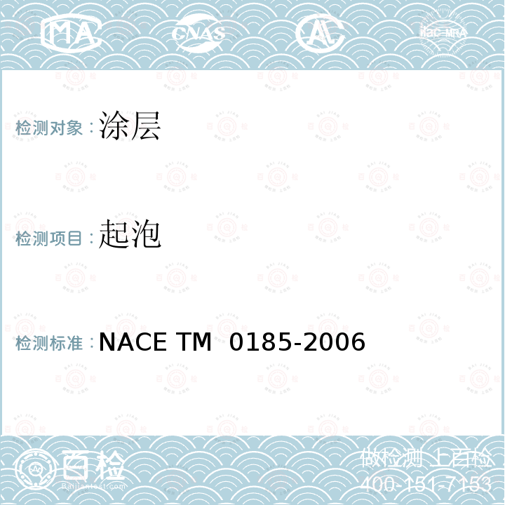 起泡 评价管类塑料防腐内涂层的高压釜试验 NACE TM 0185-2006