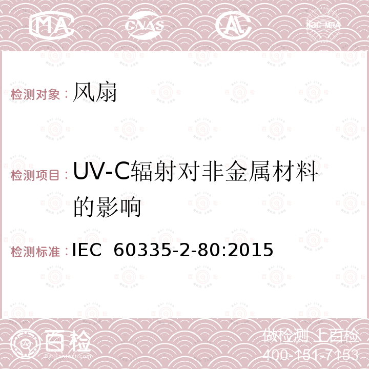 UV-C辐射对非金属材料的影响 家用和类似用途电器的安全 第2部分：风扇的特殊要求 IEC 60335-2-80:2015