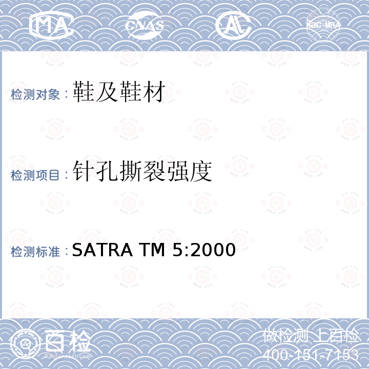 针孔撕裂强度 SATRA TM 5:2000  SATRA TM5:2000
