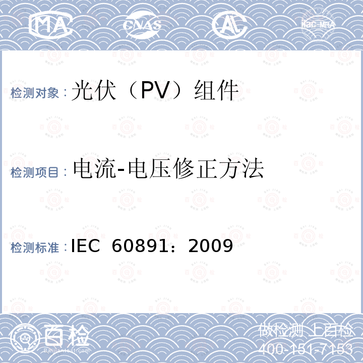 电流-电压修正方法 光伏器件-测试I-V 特性的温度和辐照度校正方法用程序 IEC 60891：2009