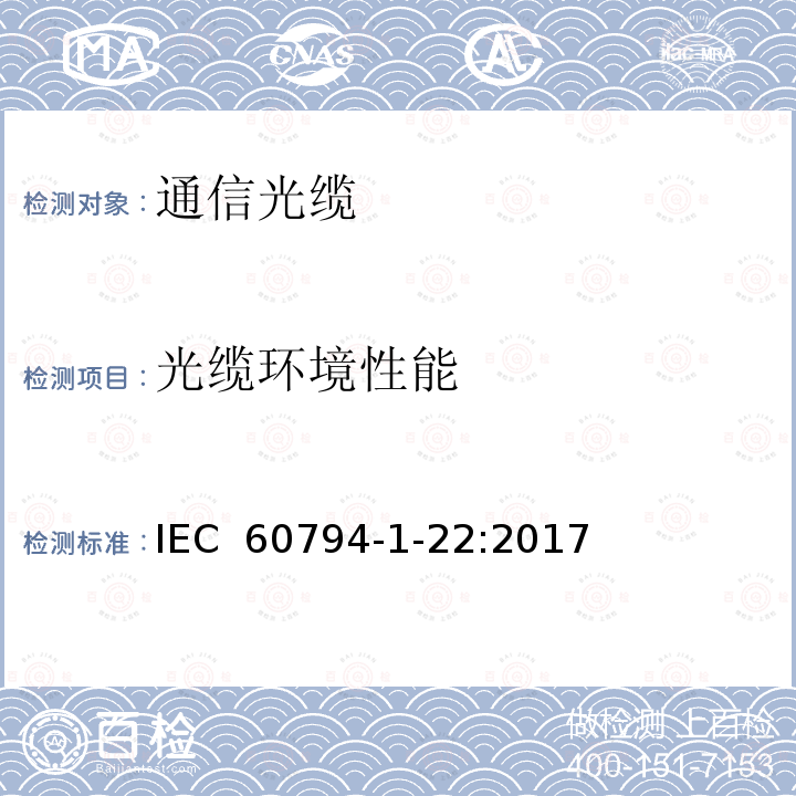 光缆环境性能 光缆-第1-22部分：通用规范-光缆基本测试程序-环境性能试验方法 IEC 60794-1-22:2017