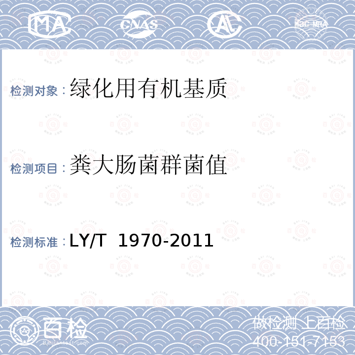 粪大肠菌群菌值 LY/T 1970-2011 绿化用有机基质