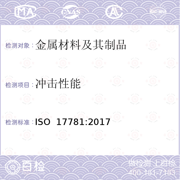 冲击性能 ISO 17781-2017 石油、石油化工和天然气工业 铁素体/奥氏体（双相）不锈钢微结构质量控制试验方法