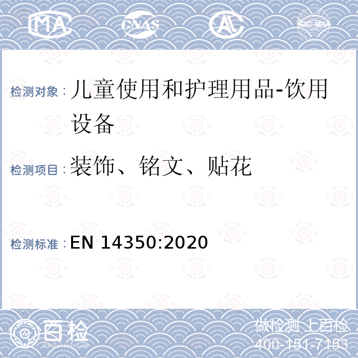 装饰、铭文、贴花 EN 14350:2020 儿童使用和护理用品-饮用设备-安全要求和测试方法 EN14350:2020