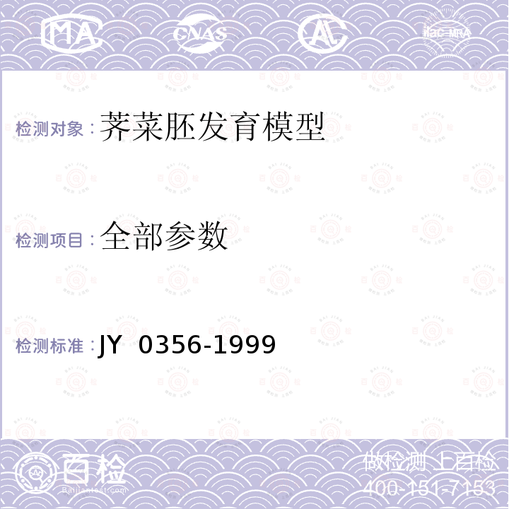 全部参数 Y 0356-1999 《荠菜胚发育模型》 J