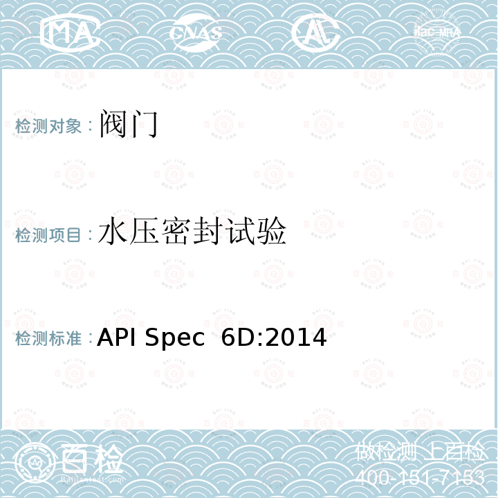 水压密封试验 管线和管道阀门规范 API Spec 6D:2014