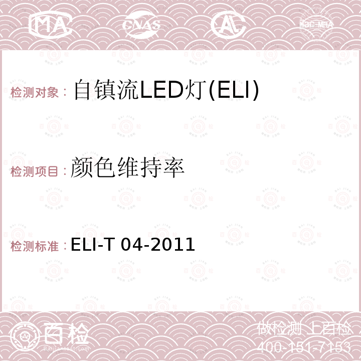 颜色维持率 ELI-T 04-2011 ELI自愿性技术规范－普通照明用自镇流LED灯 ELI-T04-2011 