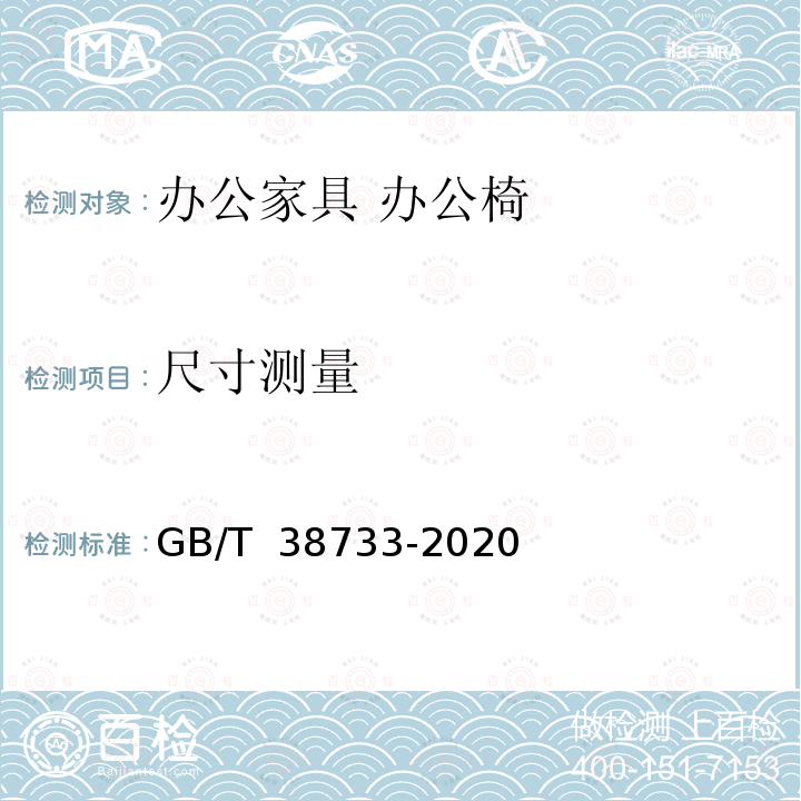 尺寸测量 GB/T 38733-2020 办公家具 办公椅 尺寸测量方法