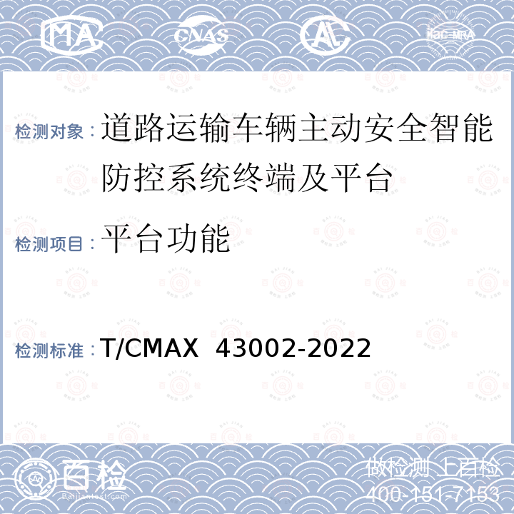 平台功能 《商用车智能网联系统平台技术要求》 T/CMAX 43002-2022