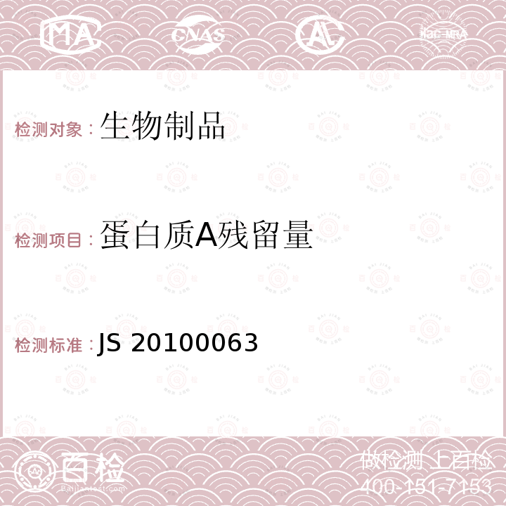 蛋白质A残留量 JS 20100063 进口药品注册标准 JS20100063