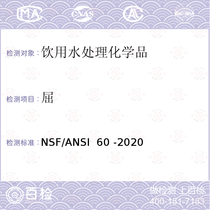 屈 NSF/ANSI 60 -2020 饮用水处理化学品 