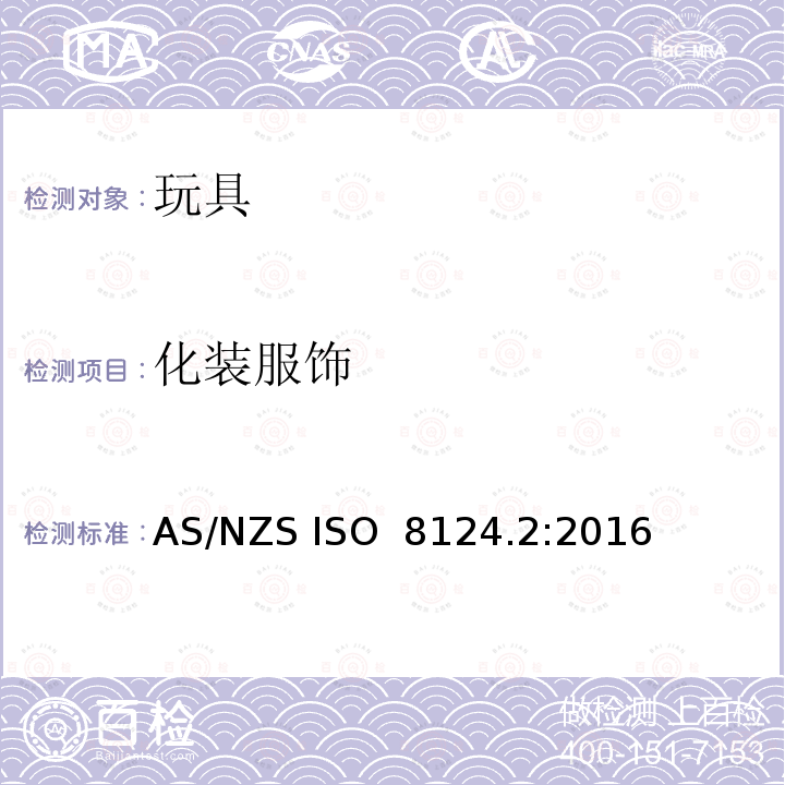 化装服饰 AS/NZS ISO 8124.2:2016 玩具安全-第2部分:  易燃性能 