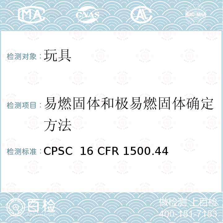 易燃固体和极易燃固体确定方法 易燃固体和极易燃固体确定方法 CPSC 16 CFR 1500.44