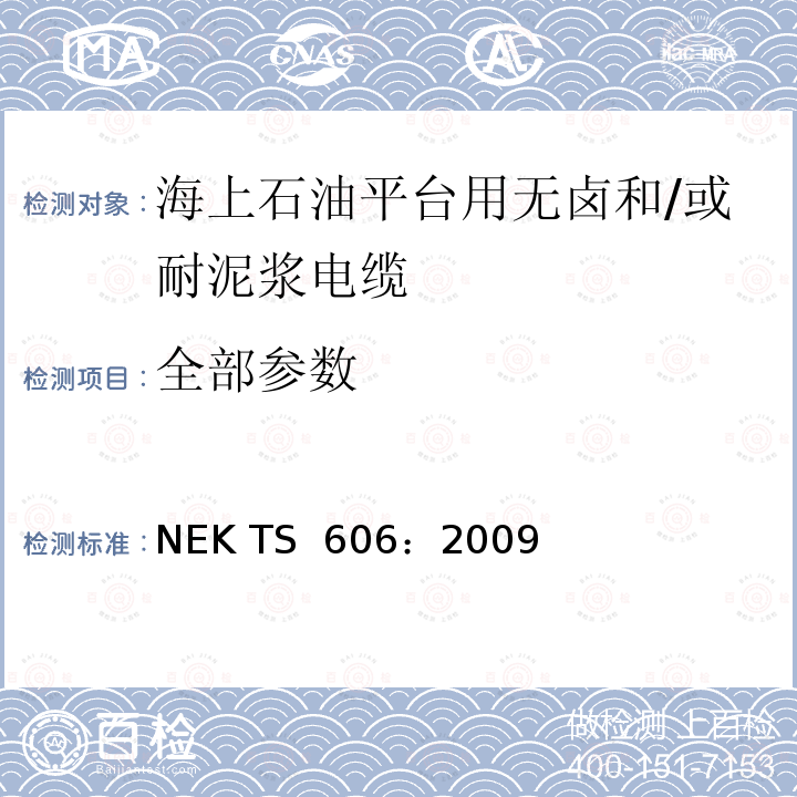 全部参数 NEK TS  606：2009 《海上平台用无卤和/或耐泥浆电缆技术规范》 NEK TS 606：2009