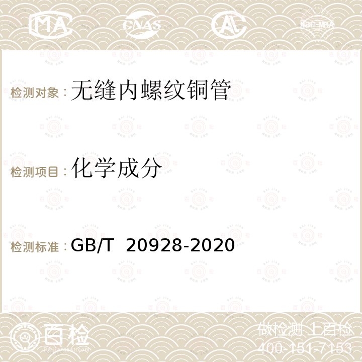 化学成分 GB/T 20928-2020 无缝内螺纹铜管