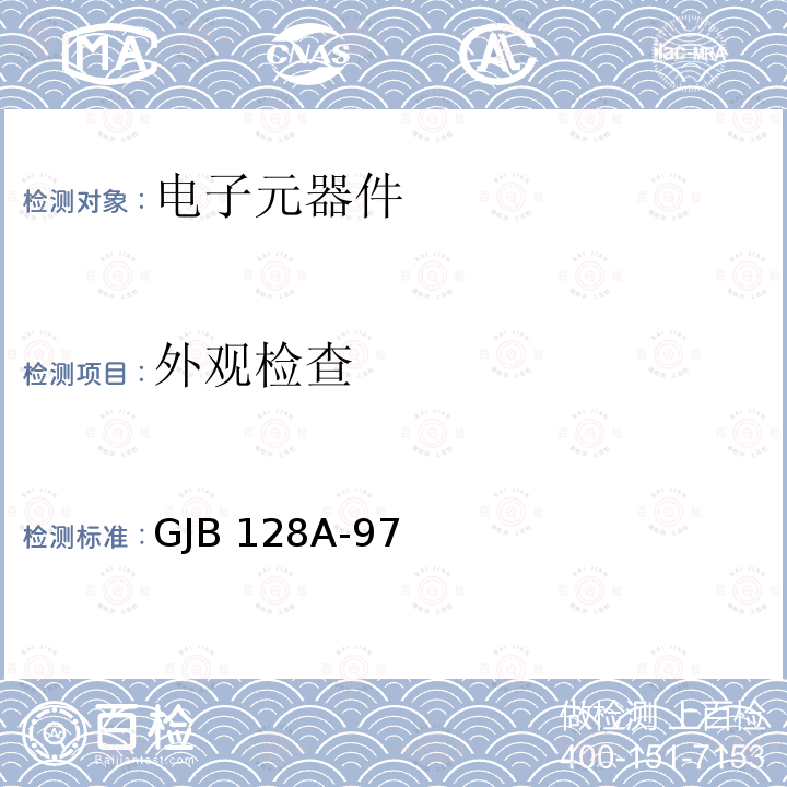 外观检查 GJB 128A-97 半导体分立器件试验 GJB128A-97