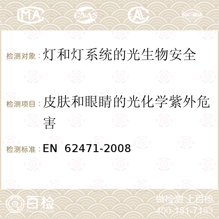 皮肤和眼睛的光化学紫外危害 EN 62471 灯和灯系统的光生物安全性 -2008