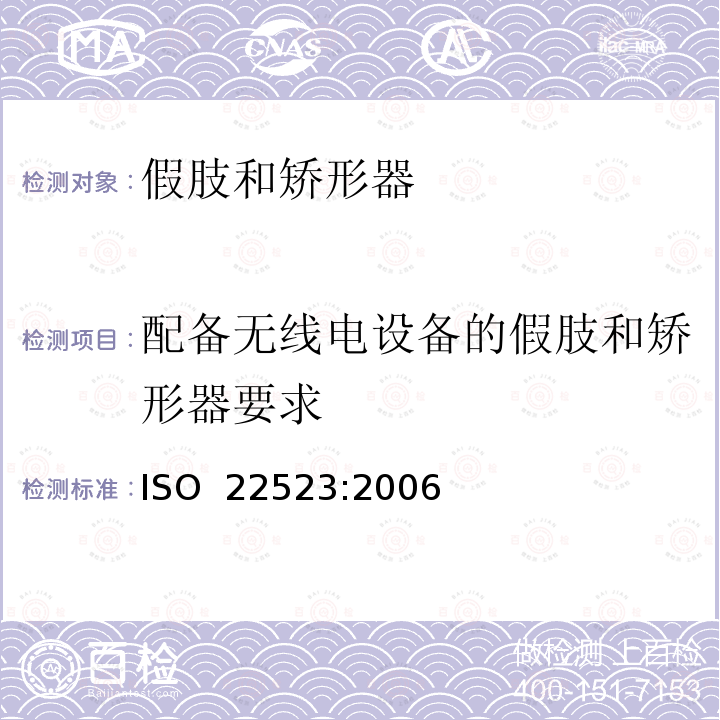 配备无线电设备的假肢和矫形器要求 假肢和矫形器  要求和试验方法 ISO 22523:2006