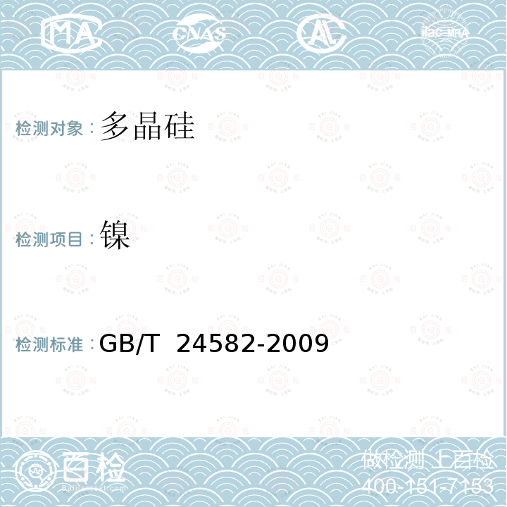 镍 GB/T 24582-2009 酸浸取-电感耦合等离子质谱仪测定多晶硅表面金属杂质