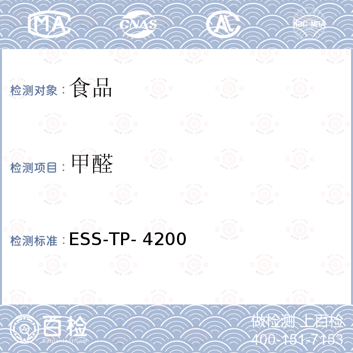 甲醛 ESS-TP- 4200 食品中的测定 液相色谱法 ESS-TP-4200（内部方法）